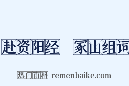 赴资阳经嶓冢山组词是什么意思的图片